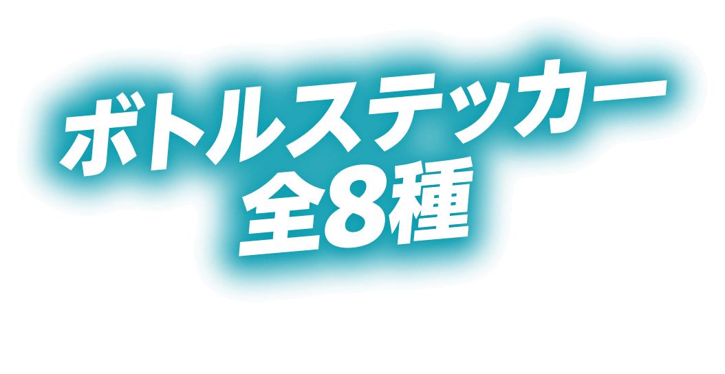 ボトルステッカー全8種